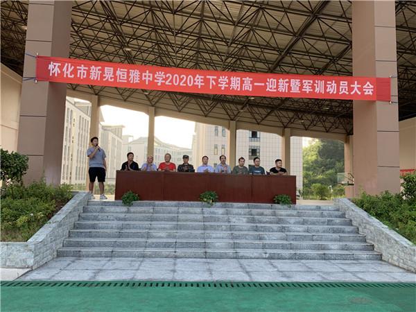 體驗(yàn)軍旅，迷彩青春|恒雅中學(xué)2020年秋季新生軍訓(xùn)動員大會拉開序幕