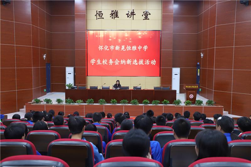 新晃恒雅中學(xué)校務(wù)會(huì)納新——用有限的力量，放出無(wú)限的光芒
